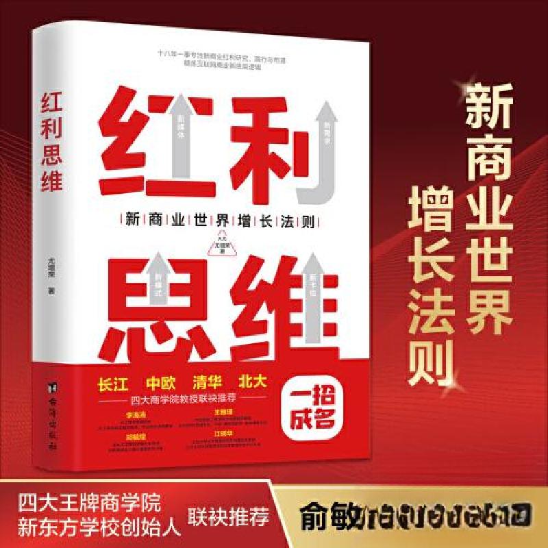 正版新书]红利思维尤增荣 著;三鼎甲 出品9787516835524高清大图