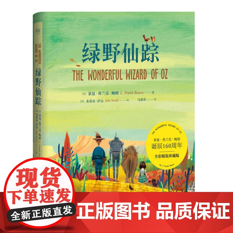 绿野仙踪 童话 绘本 全译本 精装 西班牙插画 茱莉亚 萨达 彩图绘本 马爱农译 世界知名童话系列 云南人民出版社 果麦高清大图