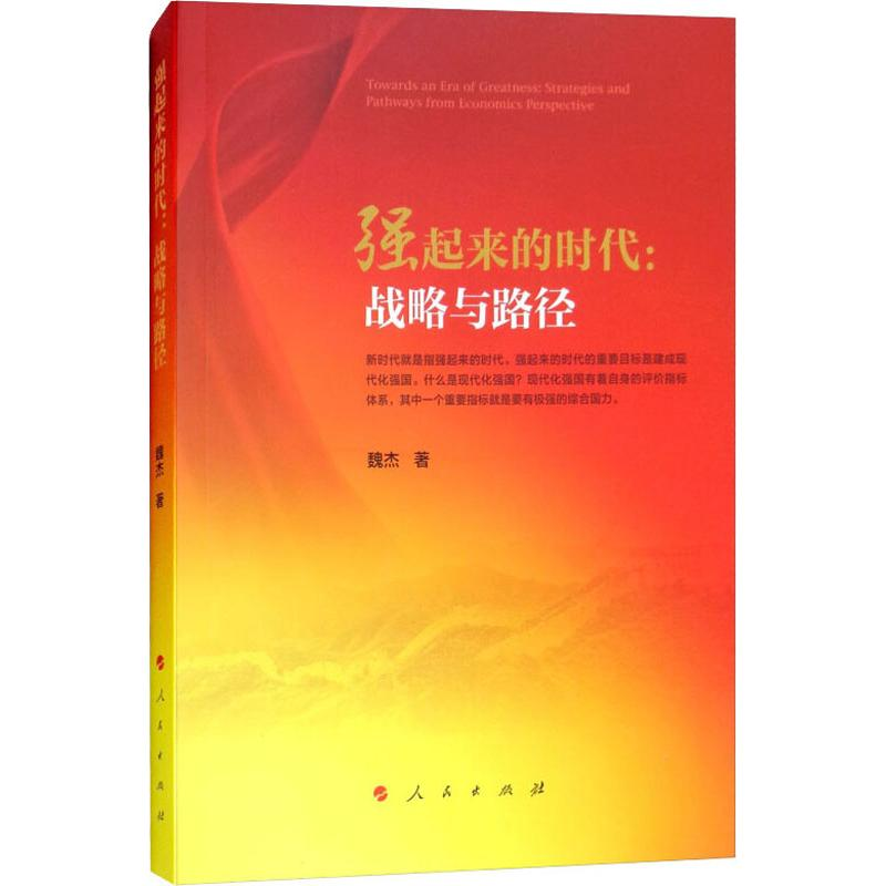 [M]强起来的时代:战略与路径-9787010196220