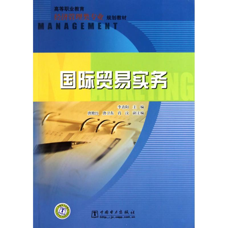 正版新书]高等职业教育经济管理类专业规划教材国际贸易实务李青高清大图