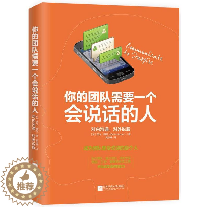[醉染正版]正版你的团队需要一个会说话的人:对内沟通,对外说服凯文·莫里人际关系学通俗读物 管理书籍