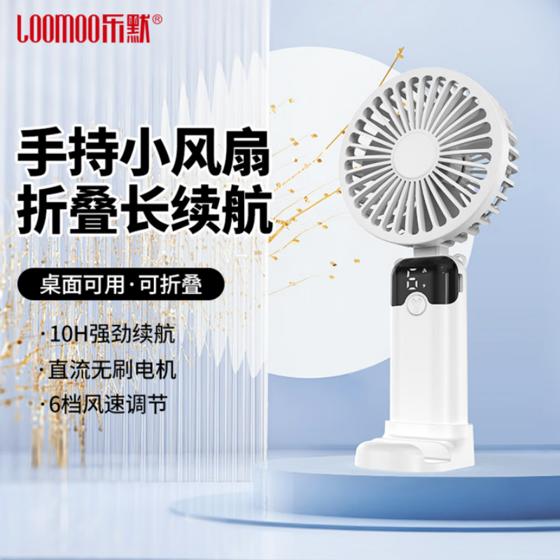LOOMOO乐默 数显折叠手持风扇 LDF-028 蓝/白可选 货期1周高清大图