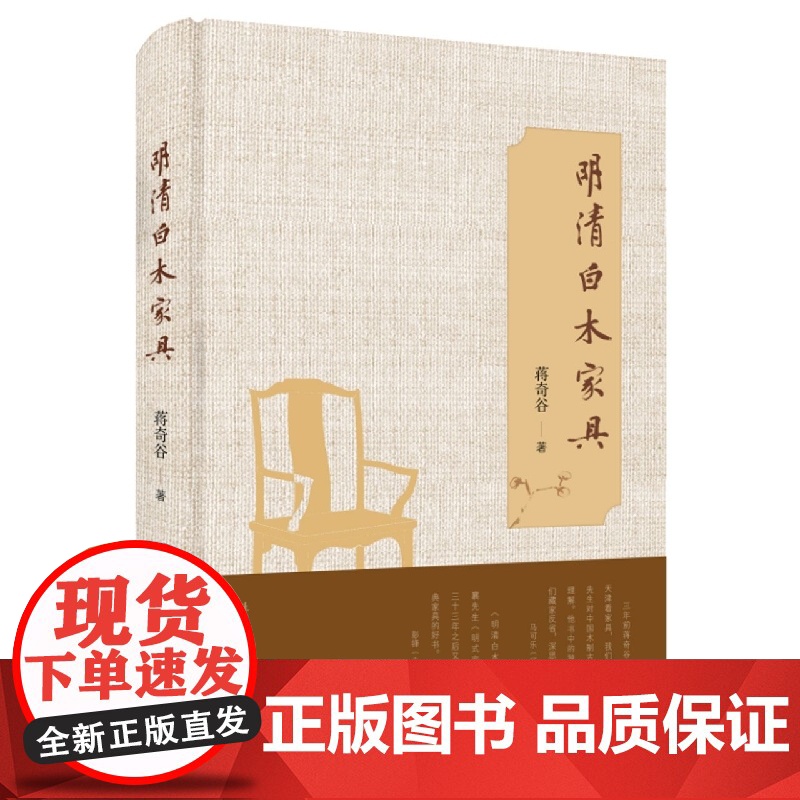 明清白木家具 (美)蒋奇谷 生活•读书•新知三联书店高清大图