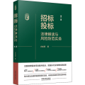 招标投标法律解读与风险防范实务【第二版】