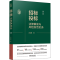 [M]招标投标法律解读与风险防范实务 第2版-9787521628623