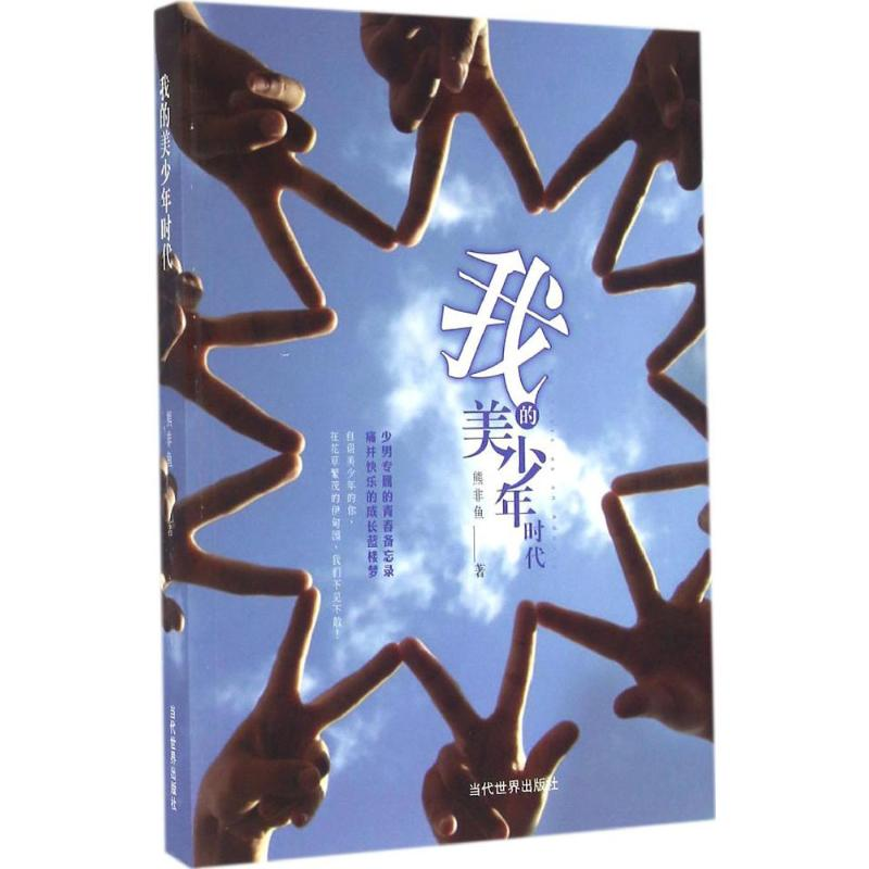 [M]我的美少年时代-9787509010877高清大图