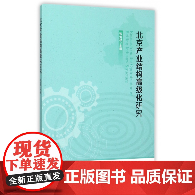北京产业结构高级化研究高清大图