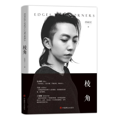 醉染图书棱角9787520803779