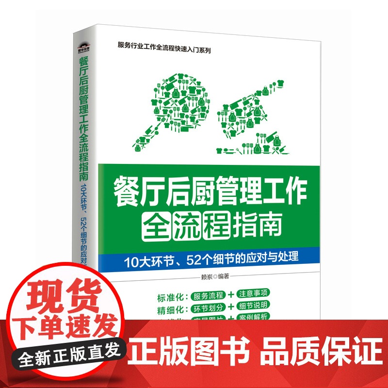 餐厅后厨管理工作全流程指南 10大环节52个细节的应对与处理 餐厅厨房管理 菜品质量控制 后厨卫生岗位人员原料管理等高清大图