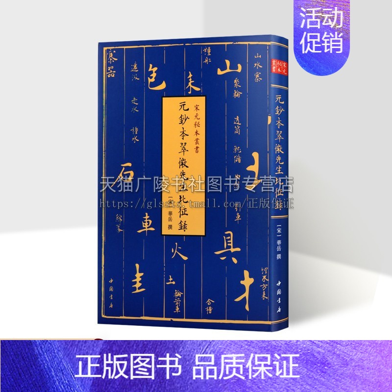 【正版】宋元秘本丛书-元钞本翠微先生北征录十二卷(宋) 华岳撰(精装)中国宋代重要兵书采用元抄本为底本古代军事装备思想随