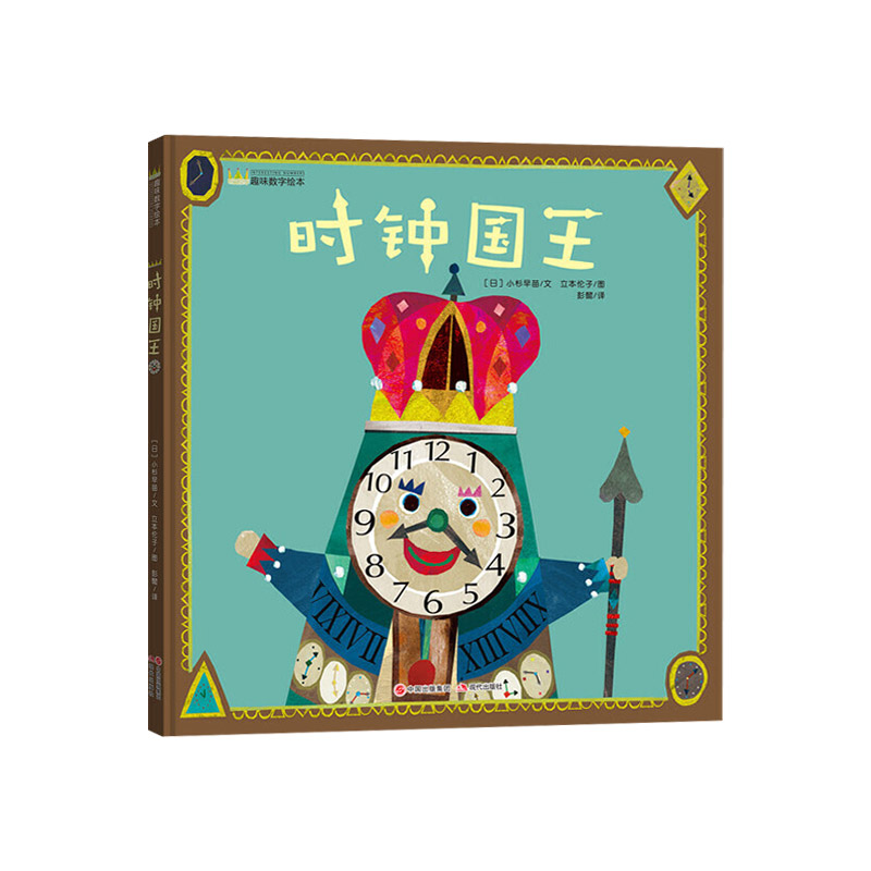 《我的兔子朋友》精装 一个关于朋友的趣味故事 [正版]关于时间绘本时钟国王分针大冒险慌张先生等精装图画书让小朋友了解时间高清大图