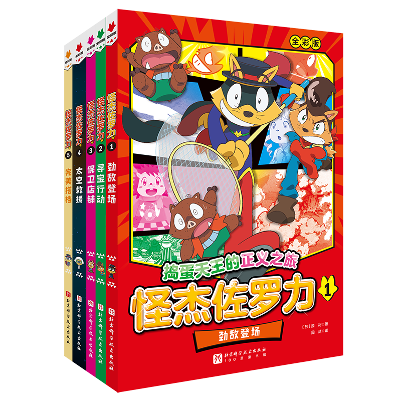 怪杰佐罗力 : 全5册 [正版]全彩版5册怪杰佐罗力系列冒险故事之劲敌登场寻宝行动保卫店铺太空救援 搭档 5-12岁图书高清大图