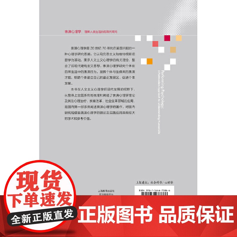表演心理学:理解人类生活的后现代取向高清大图