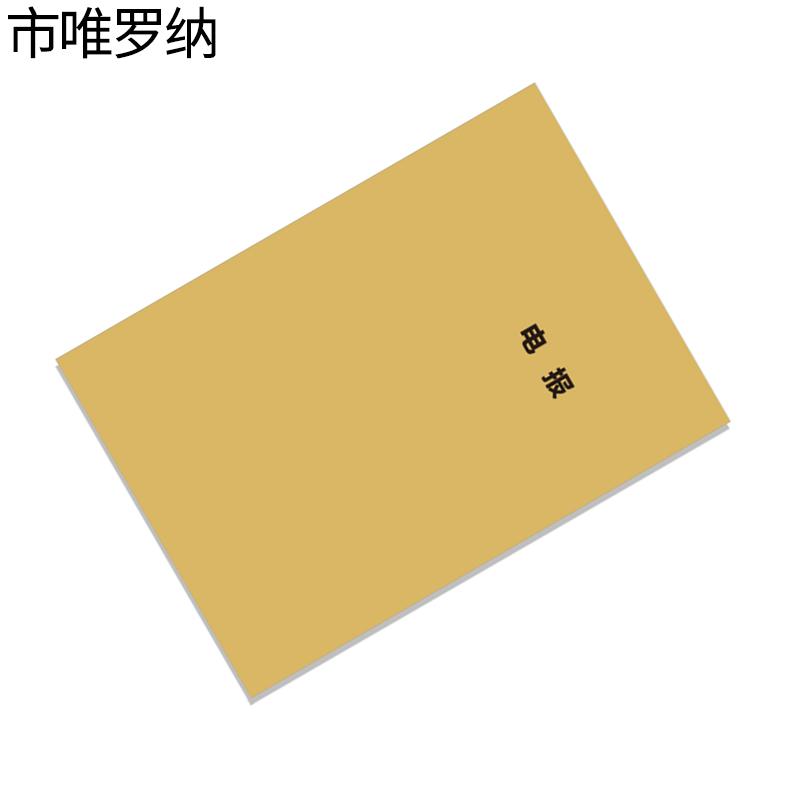 市唯罗纳电报本210*295mm 本高清大图