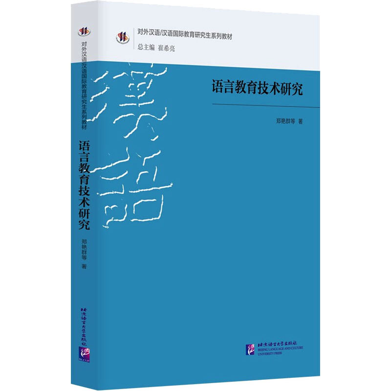 【M】语言教育技术研究-9787561960868