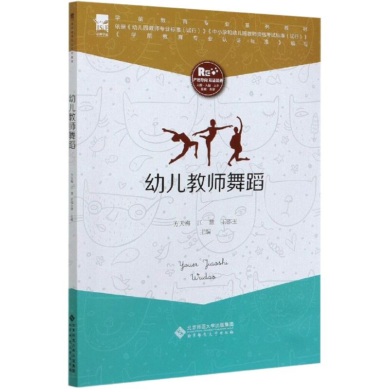 醉染图书幼儿教师舞蹈9787303262663高清大图