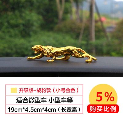 小号战豹18厘米金色(专属防滑垫) 汽车摆件金钱豹车内中控台装饰品男士高档车载香水座用品保平安
