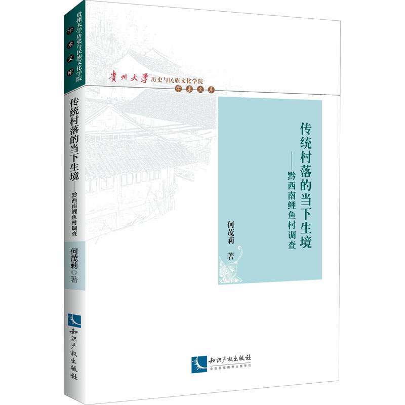 醉染图书传统村落的当下生境——黔西南鲤鱼村调查9787513067263