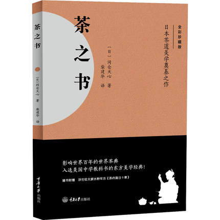 [正版]随书々草 茶之书 冈仓天心 全彩典藏版 日本茶道美学文化 东方美学世界茶典从饮茶到茶道茶的演变煎茶抹茶重庆高清大图