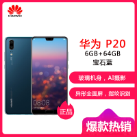 华为 HUAWEI P20 AI智慧全面屏 6GB +64GB 宝石蓝 全网通版 移动联通电信4G手机