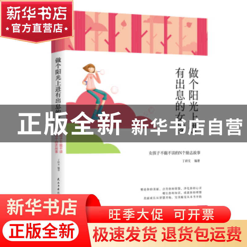 正版 做个阳光上进有出息的女孩 [当代]丁祥文 民主与建设出版社高清大图
