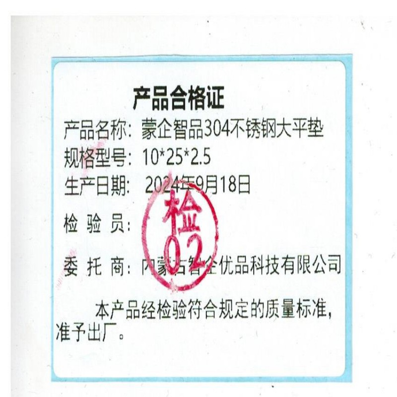 蒙企智品 304不锈钢大平垫 10×25×2.5/ 个高清大图