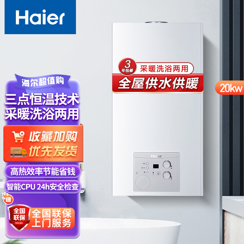 Haier/海尔壁挂炉天然气家用燃气采暖炉洗浴采暖两用恒温