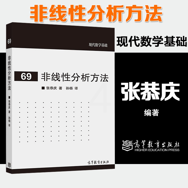 [正版]非线性分析方法 张恭庆 孙杨 高等教育出版社 现代数学基础69高清大图