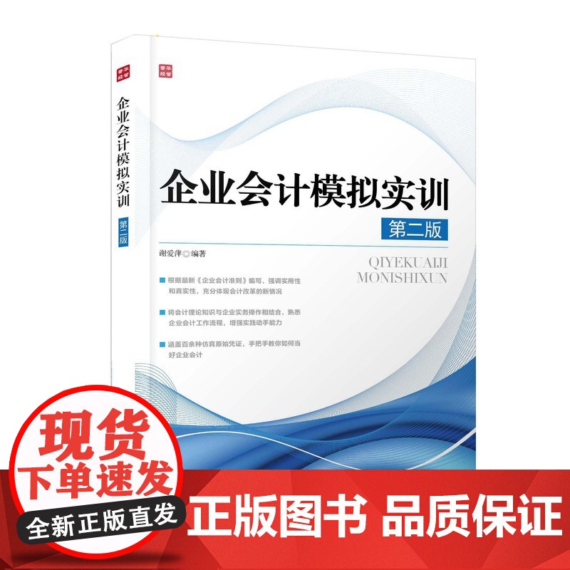企业会计模拟实训(第二版) 谢爱萍 编著 人民邮电出版社 正版书籍高清大图