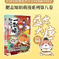 如果历史是一群喵8盛世大唐篇 肥志2021新作 古代萌猫小学生漫画 喵胶装
