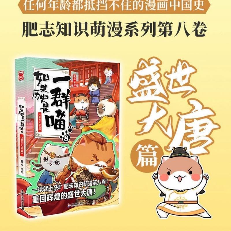如果历史是一群喵8盛世大唐篇 肥志2021新作 古代萌猫小学生漫画 喵胶装