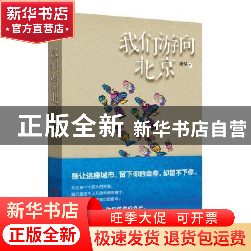 正版 我们游向北京 唐缺著 人民文学出版社 9787020100378 书籍高清大图
