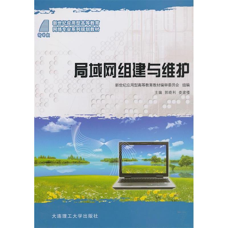 正版新书】局域网组建与维护郭晓利 娄建楼9787561167564
