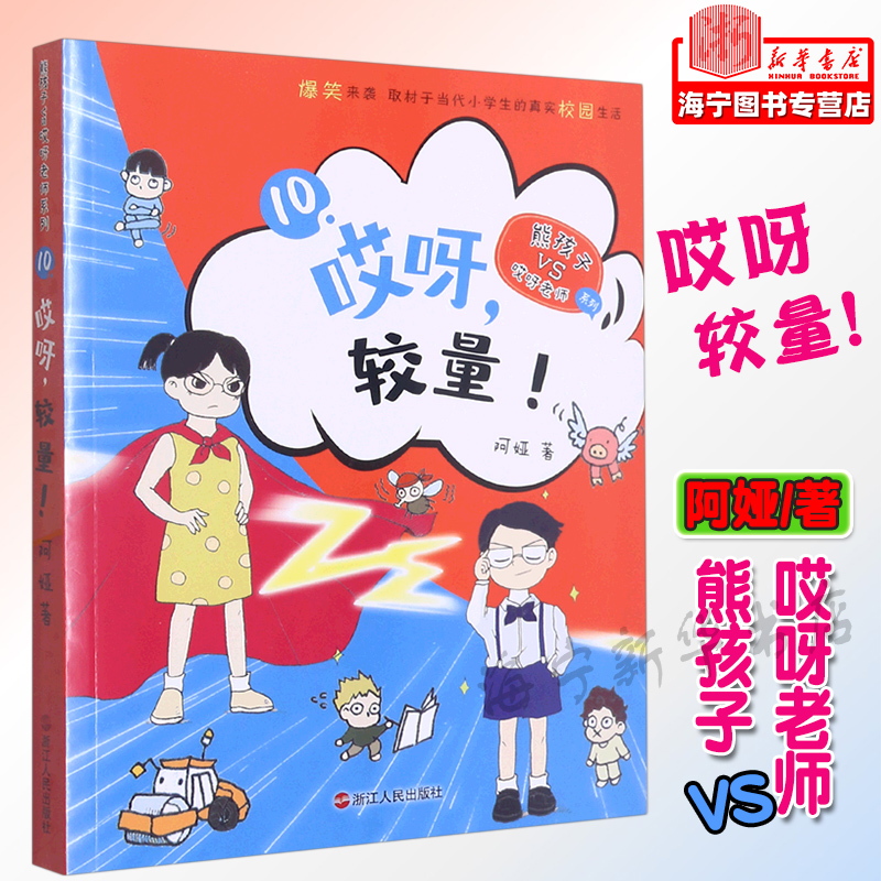 哎呀欢喜冤家/熊孩子VS哎呀老师系列 [正版]哎呀老师系列全套 阿娅/著 较量 熊孩子小屁孩 开学了 套路双减 大侦探科高清大图