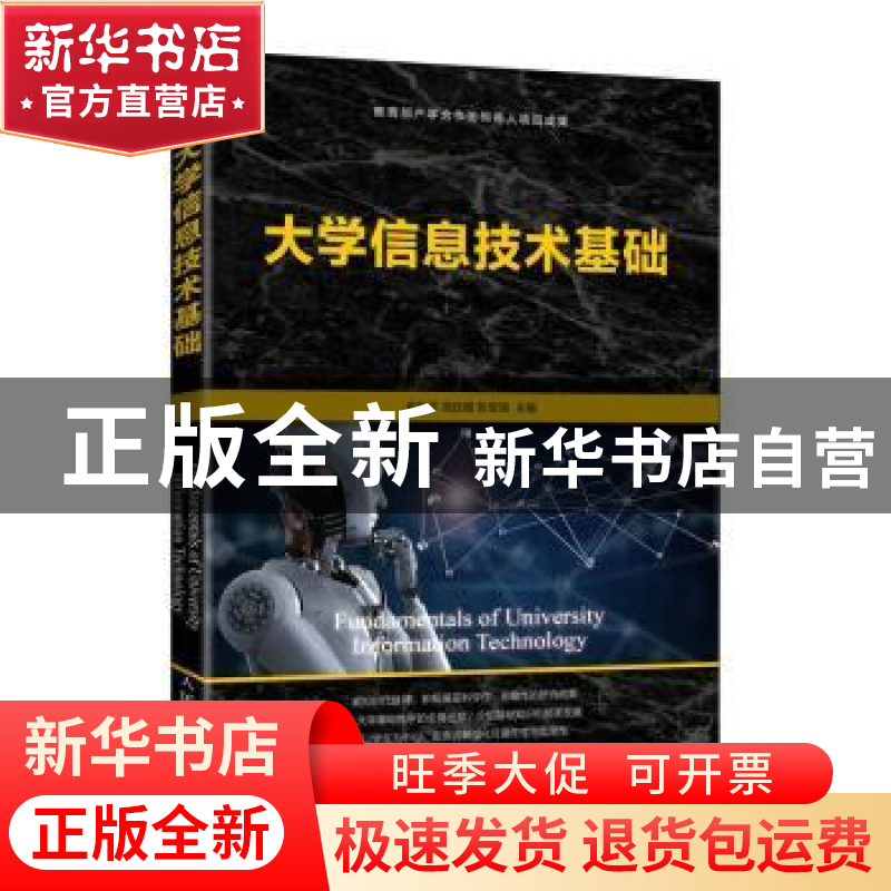 正版 大学信息技术基础 崔向平,周庆国,张军儒 人民邮电出版社 97