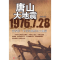 正版新书]唐山大地震 1976.7.28--9787801709097