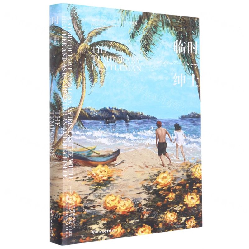 [N]临时绅士(精)-9787533969394高清大图