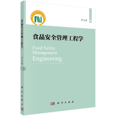 11食品安全管理工程学978703058044322