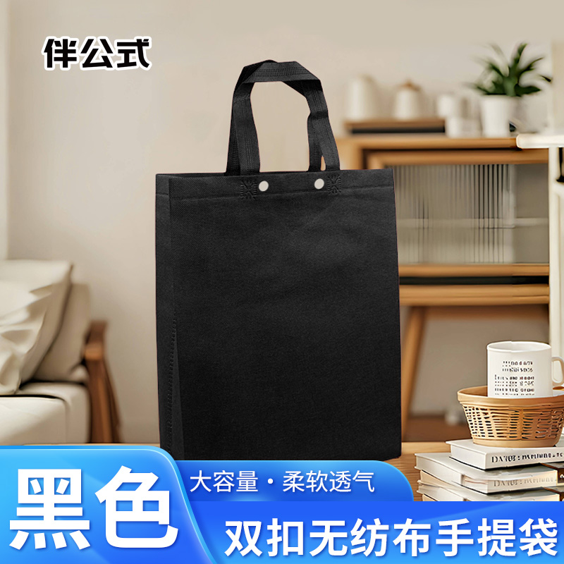 伴公式B1105 100g双扣无纺布手提袋40*35*10cm 黑色(单位:个)高清大图