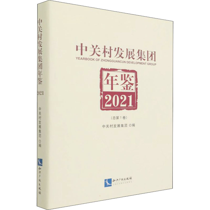 音像中关村发展集团年鉴 2021(总卷)周武光编