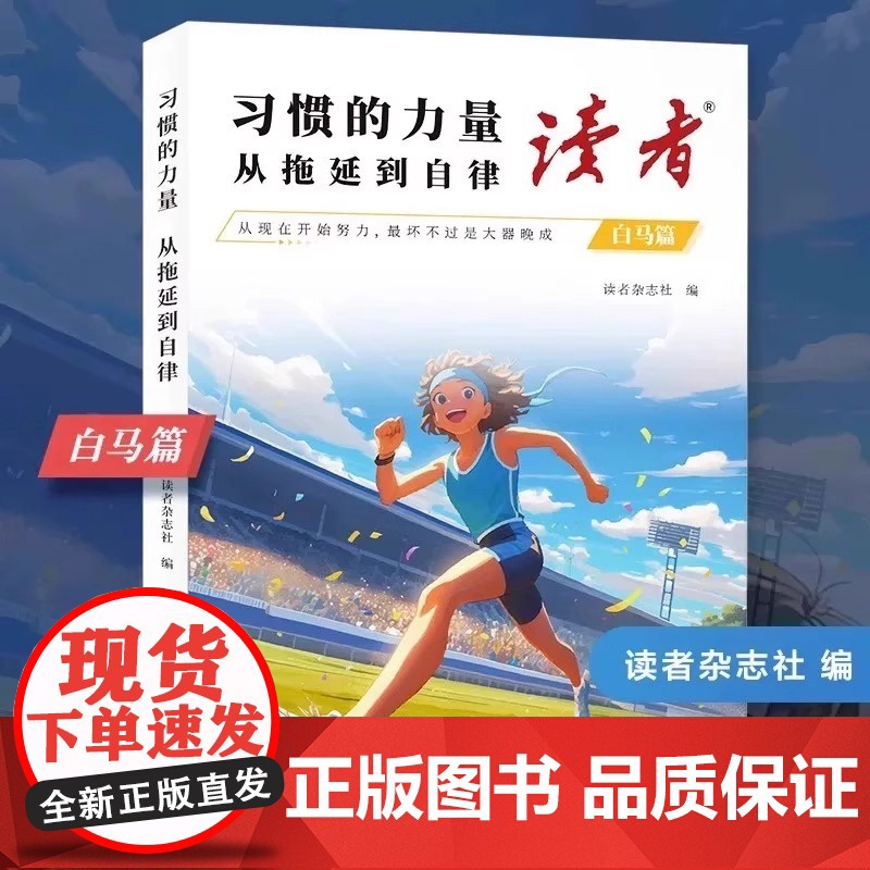 [央视网]读者白马篇 有主见的人内心强大且自信 教你告别拖延迎接自己的蜕变青春励志心灵读摘本SS高清大图