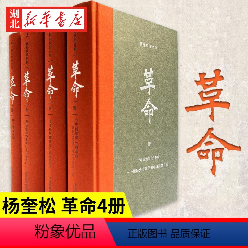 [正版]杨奎松著作集 革命 套装四册 插图珍藏本 中国现当代史研究领域里程碑式的经典著作 围绕二十世纪前半期的中国革命
