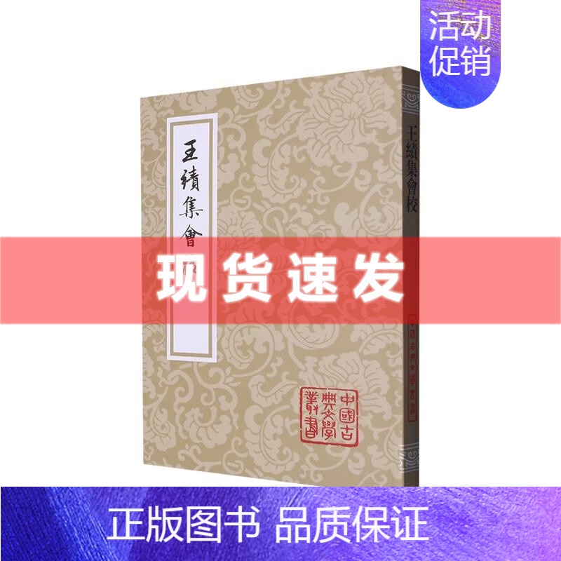 【正版】 书 王绩集会校 中国古典文学丛书平装本精选底本会校众本王绩集之重要整理本国学古籍集部上海古籍出版社