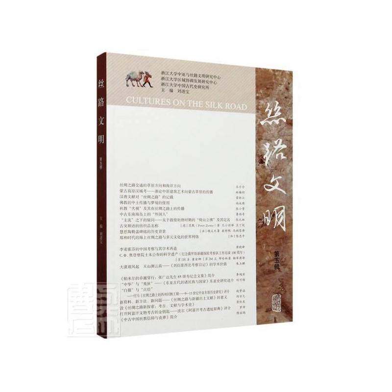 [正版]“RT” 丝路文明(第五辑) 上海古籍出版社 旅游地图 图书书籍