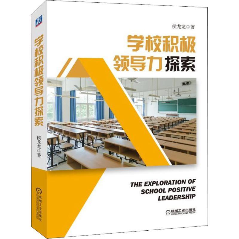 正版新书】学校积极领导力探索侯龙龙9787111602101
