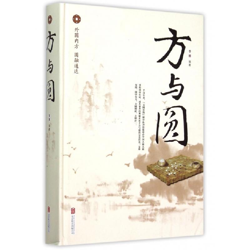 正版新书】方与圆(精)李娜9787550252288