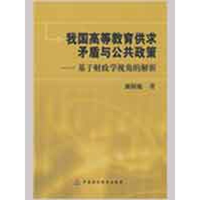 【N】我国高等教育供求矛盾与公共政策-9787509511442
