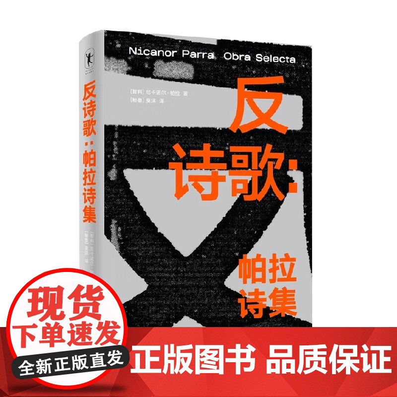 反诗歌 帕拉诗集 尼卡诺尔·帕拉 著 诗歌词曲