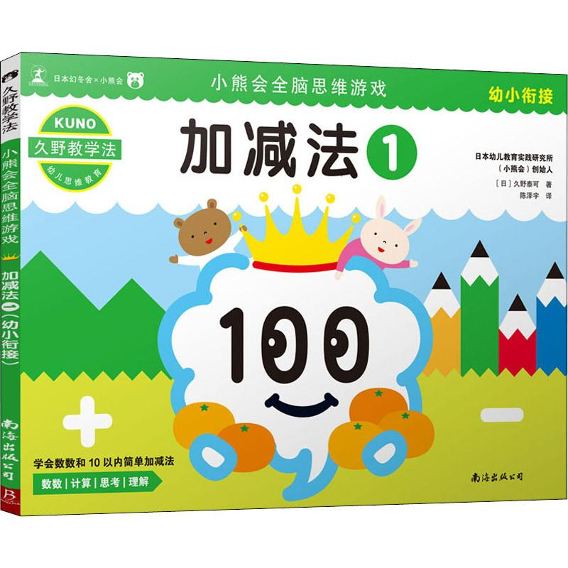 醉染图书小熊会全脑思维游戏 加减法 1 幼小衔接9787544295697高清大图