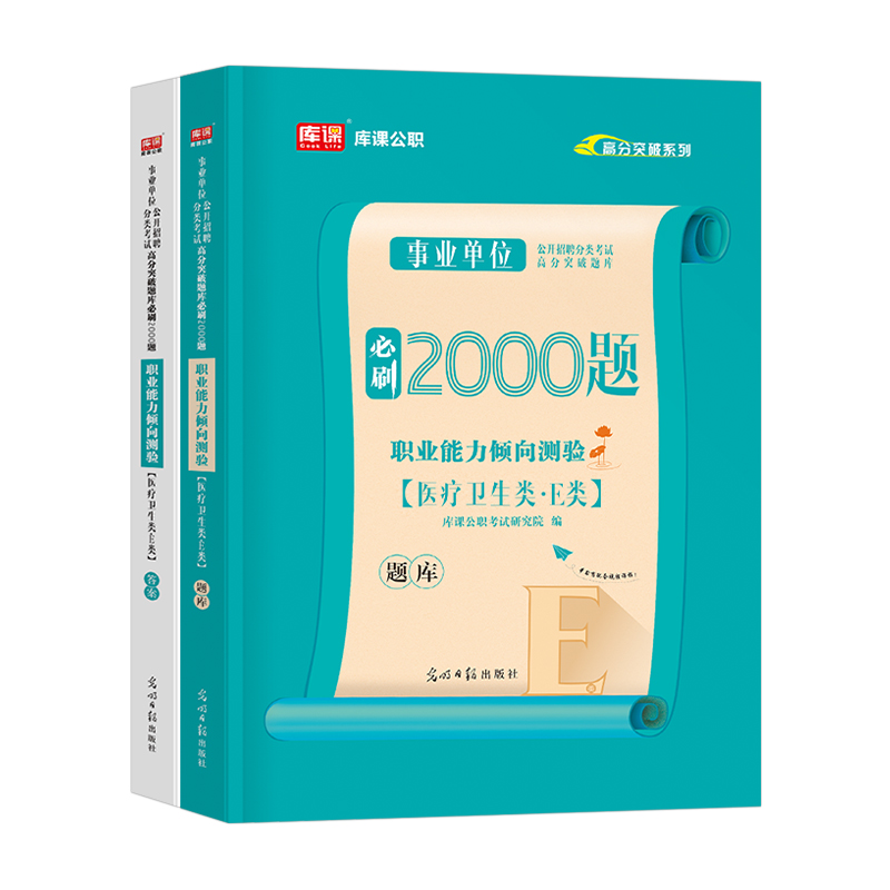 事业单位E类[职测+综合]必刷题+真题+密押 [正版]库课事业编E类2024年事业单位医疗卫生类必刷题历年真题试卷练习题高清大图